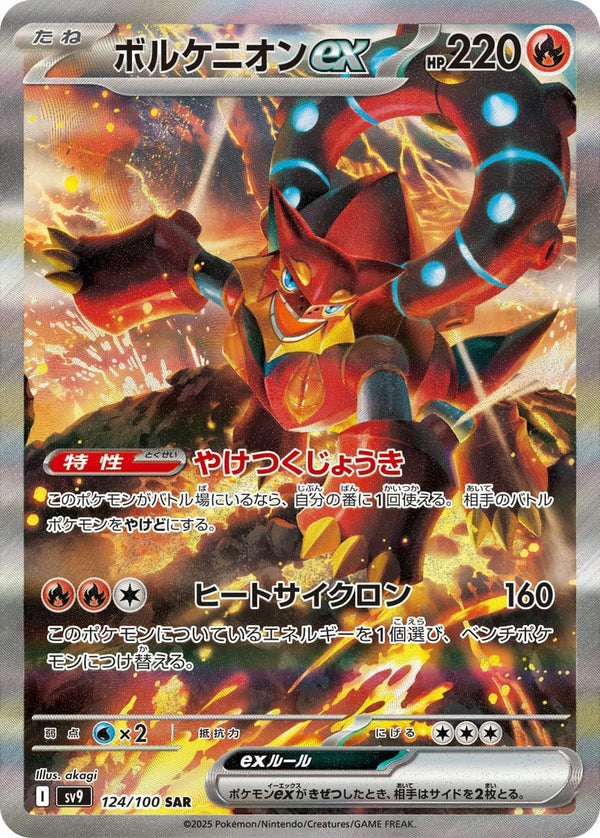 ボルケニオンex(124/100)[SAR]