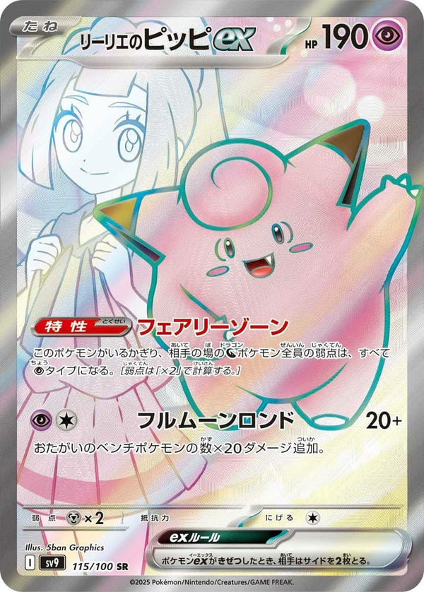 リーリエのピッピex(115/100)[SR]