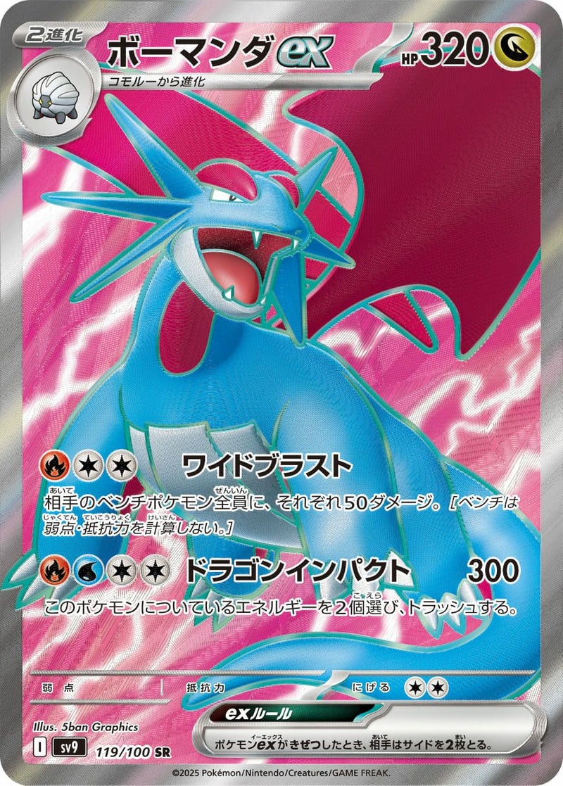 ボーマンダex(119/100)[SR]
