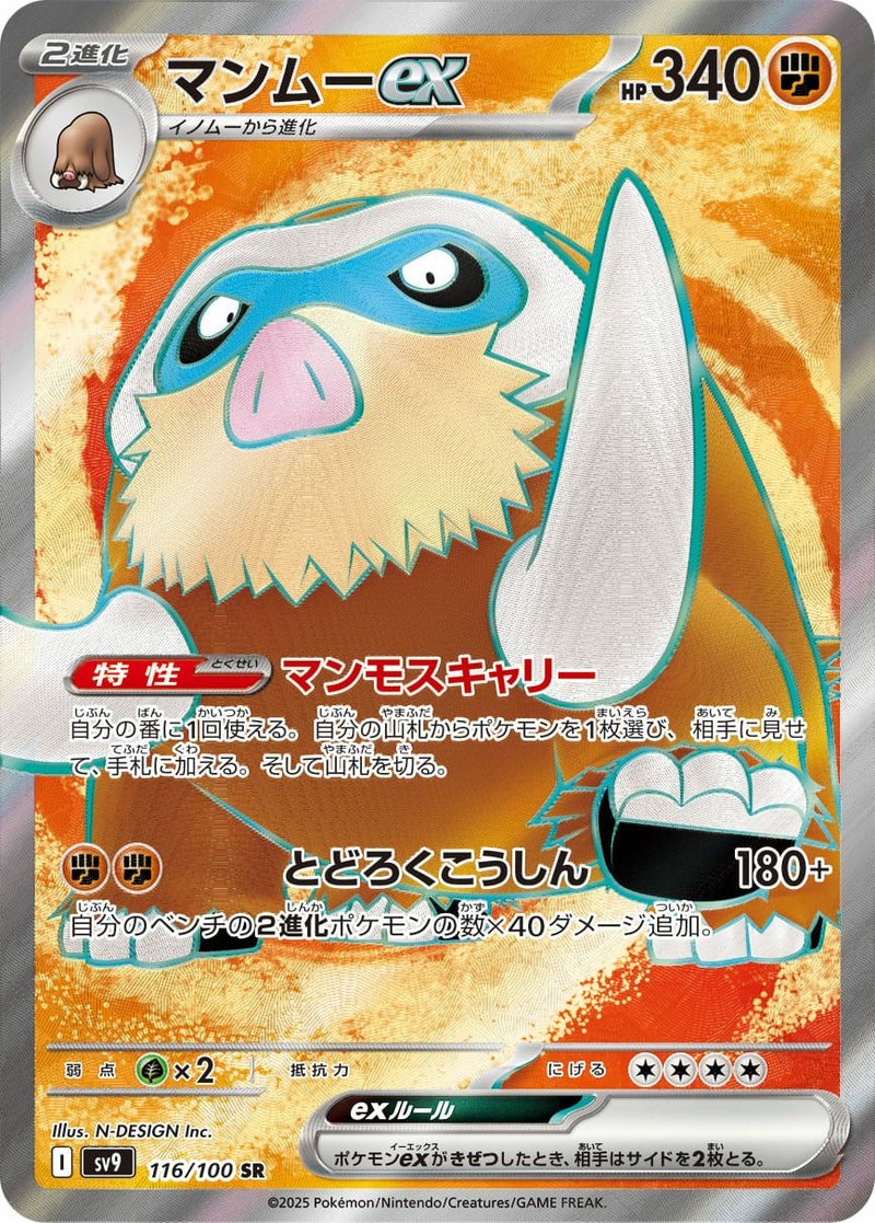 マンムーex(116/100)[SR]