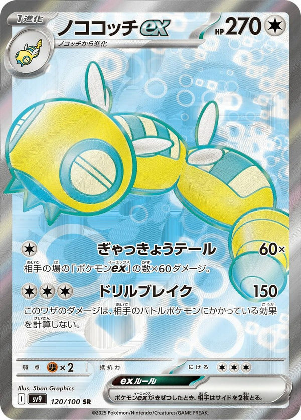 ノココッチex(120/100)[SR]