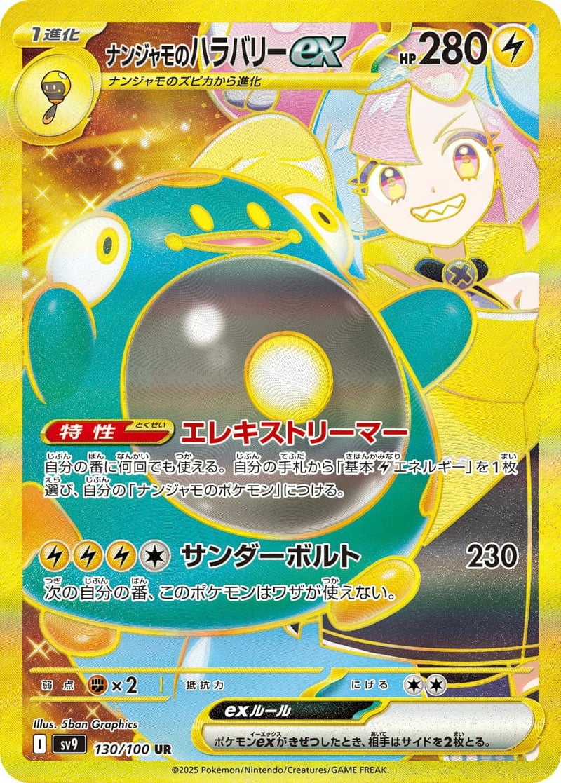 ナンジャモのハラバリーex(130/100)[UR]