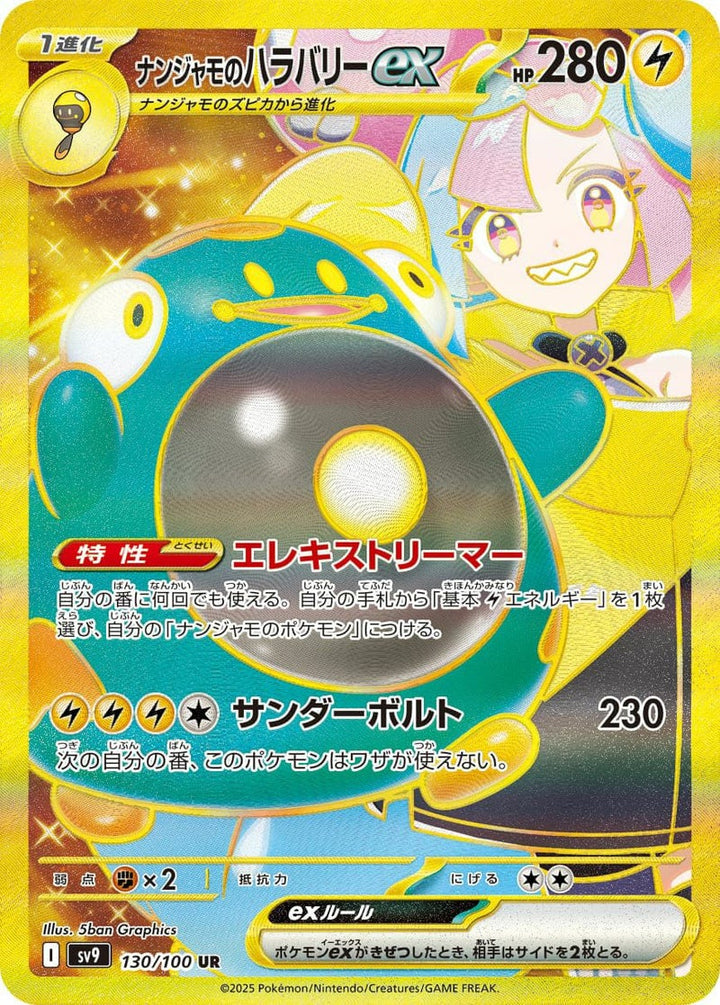 ナンジャモのハラバリーex(130/100)[UR]