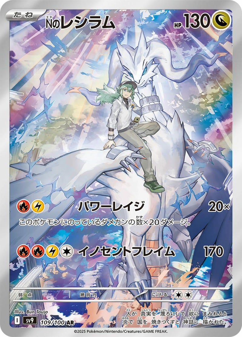 Nのレシラム(109/100)[AR]