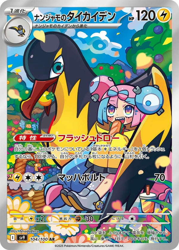 ナンジャモのタイカイデン(104/100)[AR]