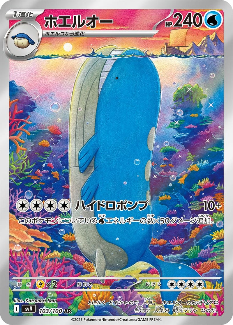 ホエルオー(103/100)[AR]