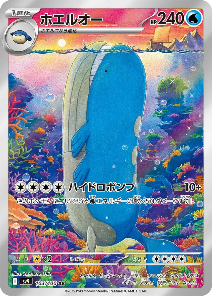 ホエルオー(103/100)[AR]