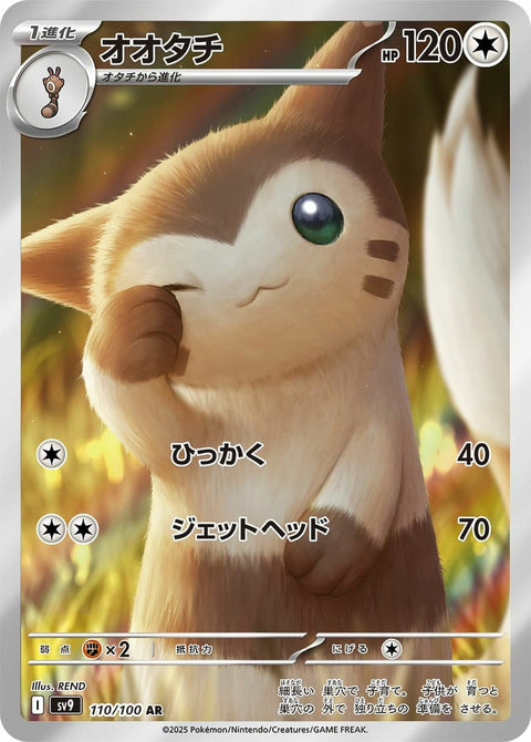 オオタチ(110/100)[AR]