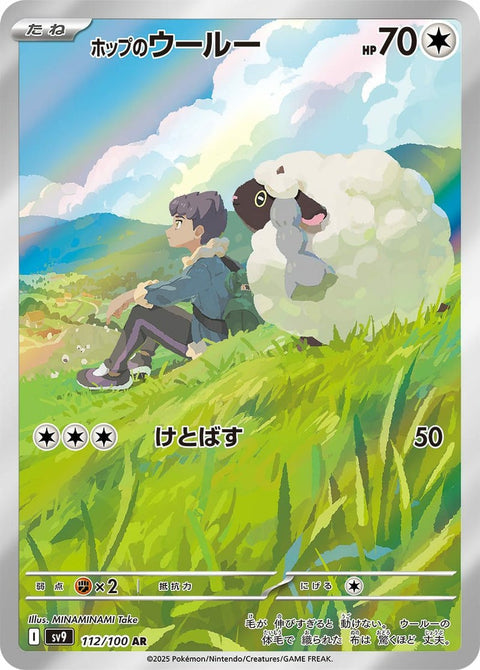 ホップのウールー(112/100)[AR]