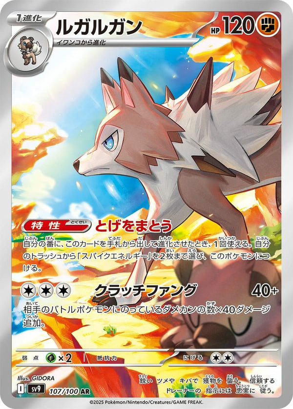 ルガルガン(107/100)[AR]