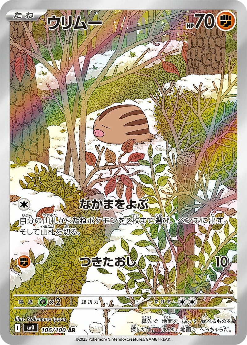 ウリムー(106/100)[AR]