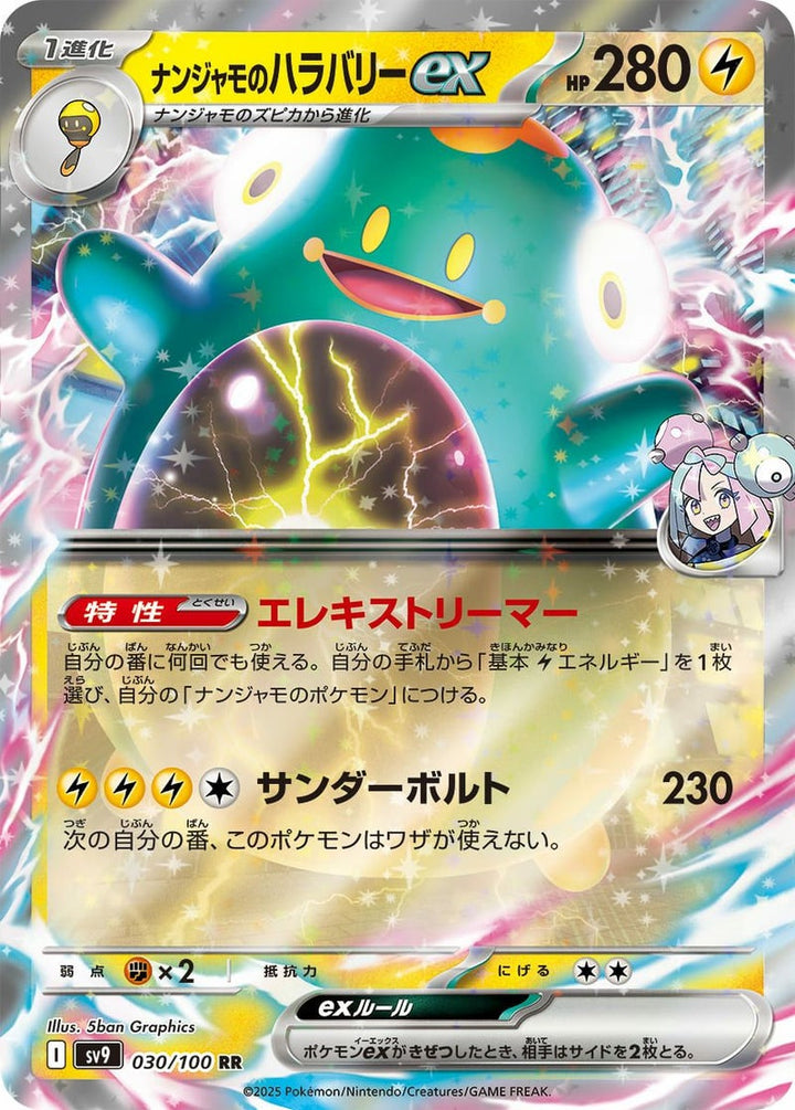 ナンジャモのハラバリーex(030/100)[RR]
