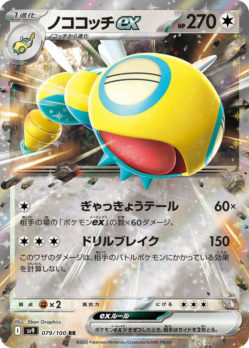 ノココッチex(079/100)[RR]