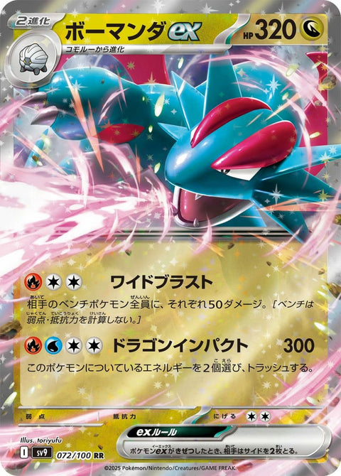 ボーマンダex(072/100)[RR]