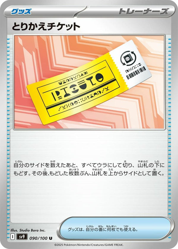 とりかえチケット(090/100)[U]