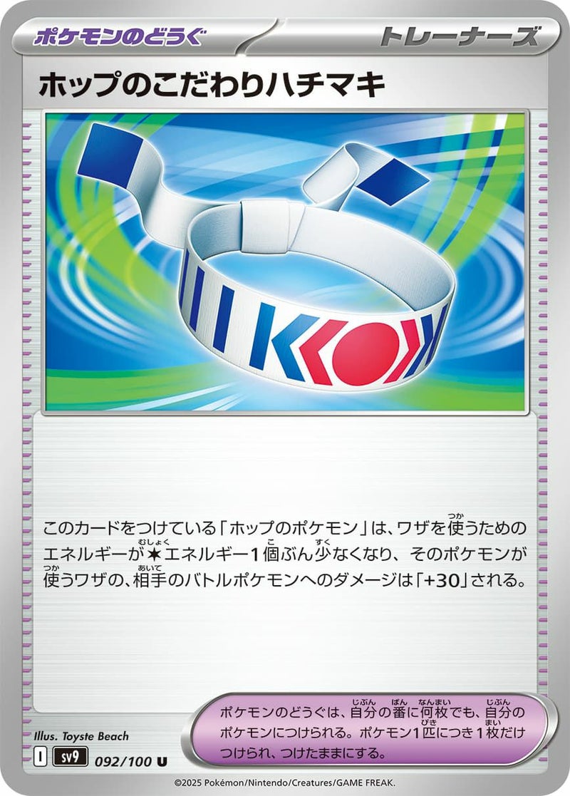 ホップのこだわりハチマキ(092/100)[U]