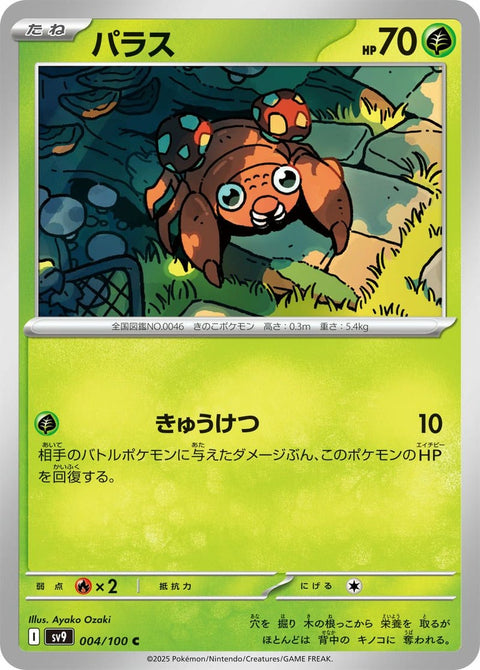 パラス(004/100)[C]