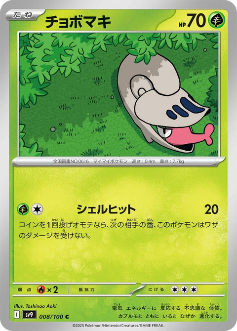 チョボマキ(008/100)[C]