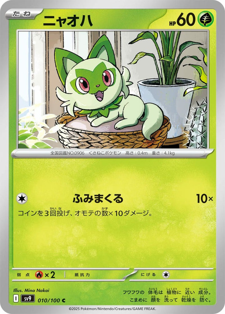 ニャオハ(010/100)[C]