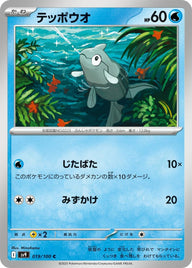 テッポウオ(019/100)[C]