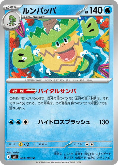 ルンパッパ(023/100)[U]