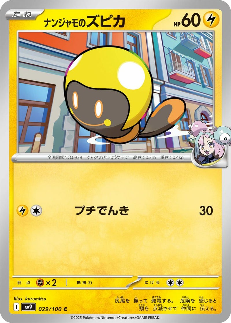 ナンジャモのズピカ(029/100)[C]