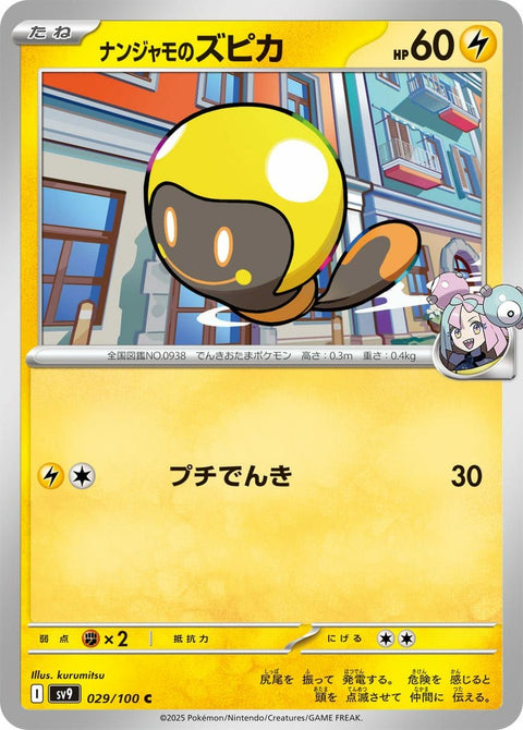 ナンジャモのズピカ(029/100)[C]