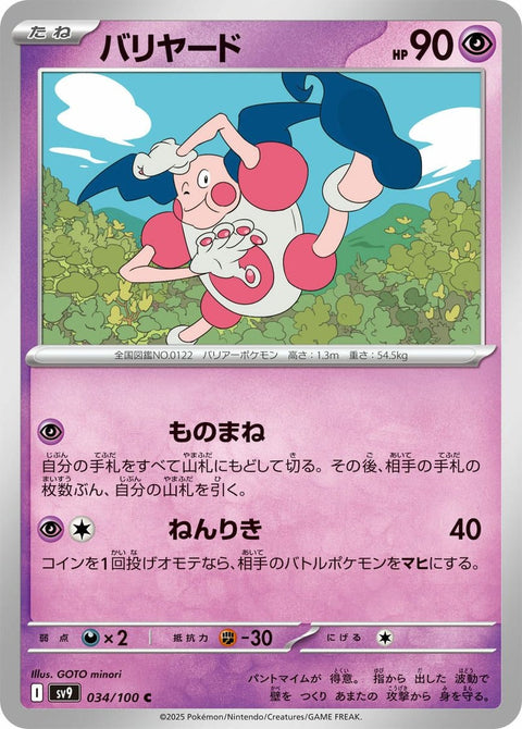 バリヤード(034/100)[C]