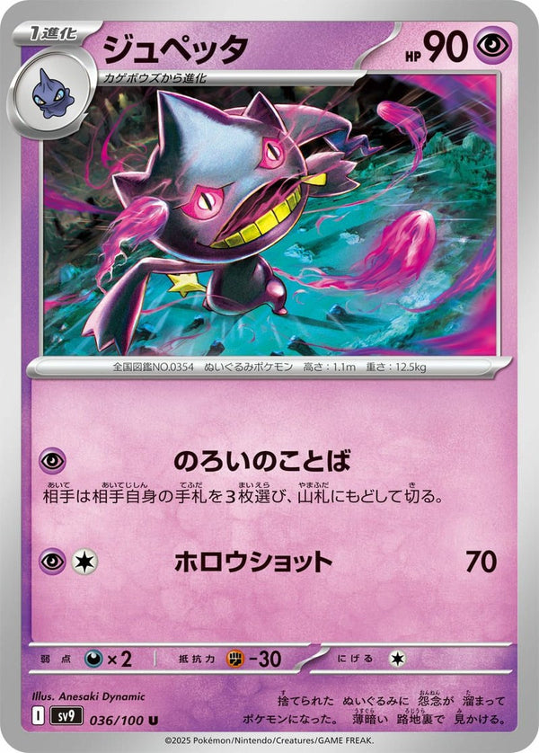 ジュペッタ(036/100)[U]