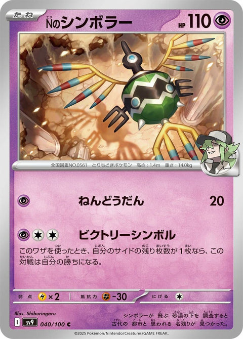 Nのシンボラー(040/100)[C]