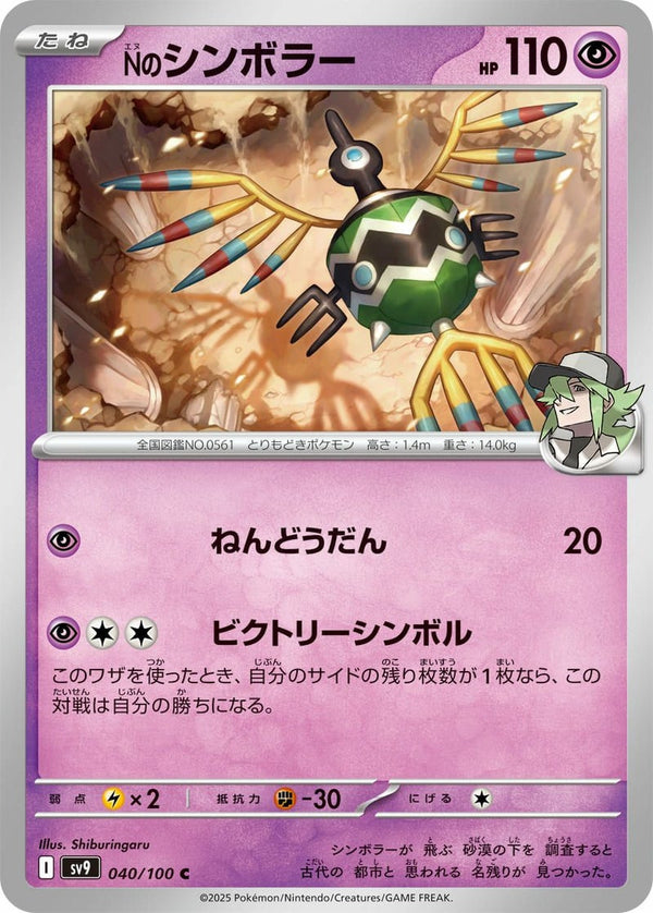 Nのシンボラー(040/100)[C]