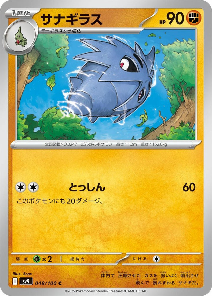 サナギラス(048/100)[C]