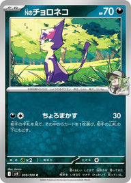 Nのチョロネコ(059/100)[C]