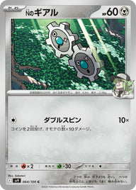 Nのギアル(064/100)[C]