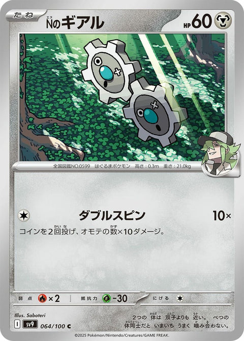 Nのギアル(064/100)[C]