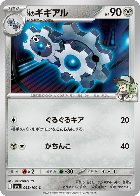 Nのギギアル(065/100)[C]