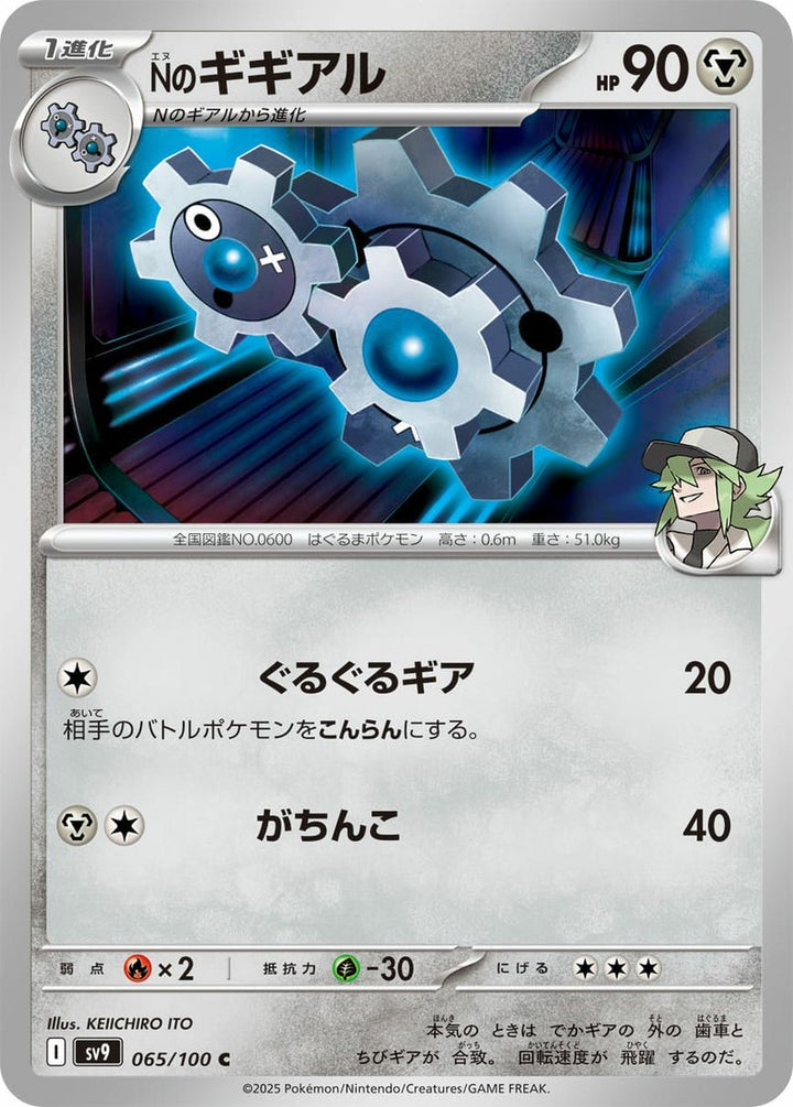 Nのギギアル(065/100)[C]
