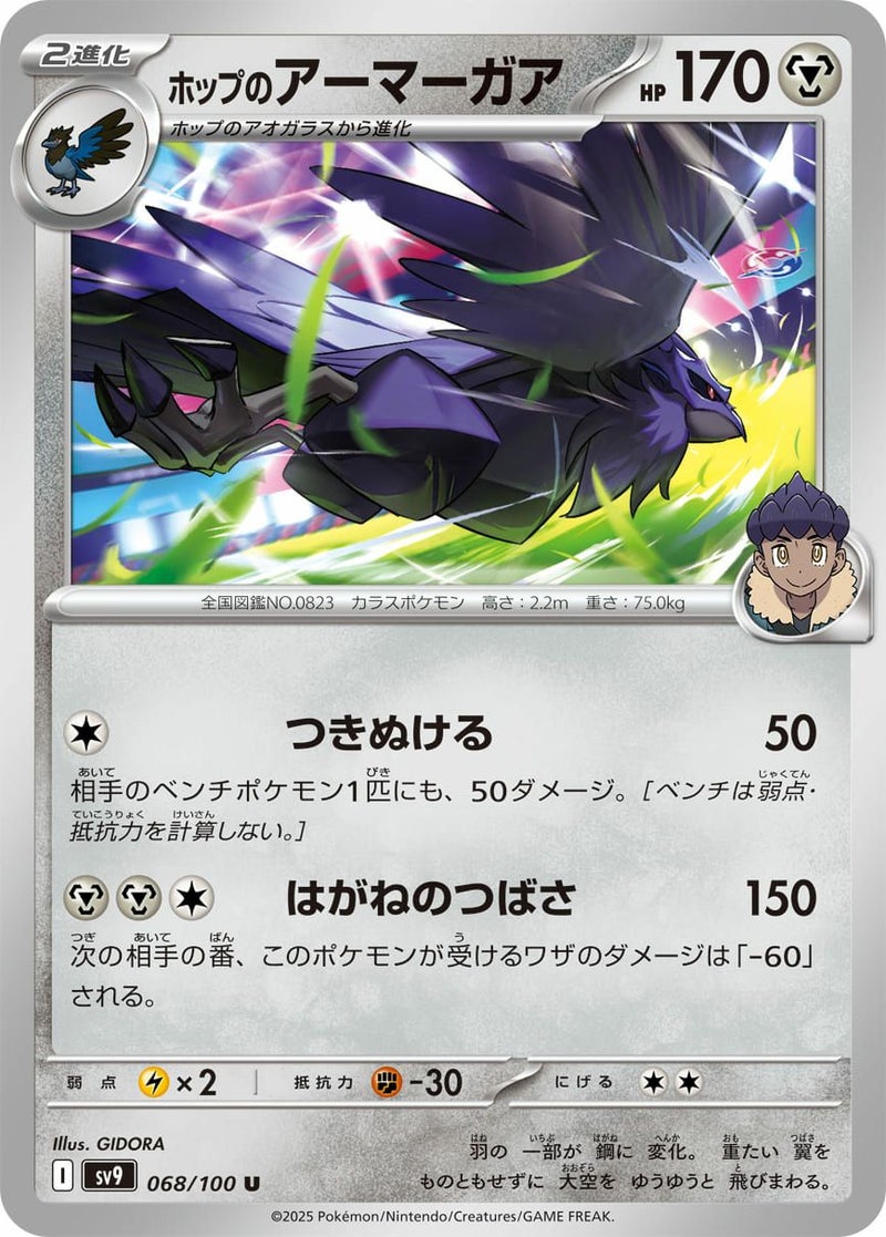 ホップのアーマーガア(068/100)[U]