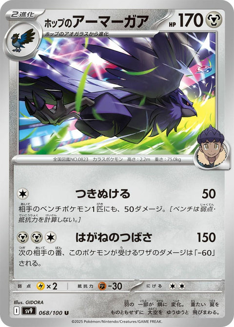 ホップのアーマーガア(068/100)[U]