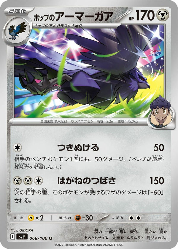 ホップのアーマーガア(068/100)[U]