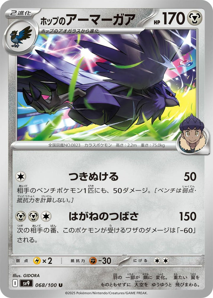 ホップのアーマーガア(068/100)[U]