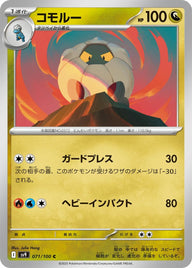 コモルー(071/100)[C]