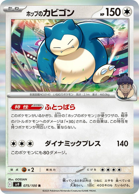 ホップのカビゴン(075/100)[R]