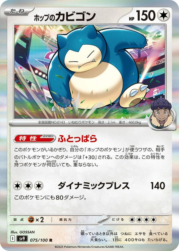 ホップのカビゴン(075/100)[R]