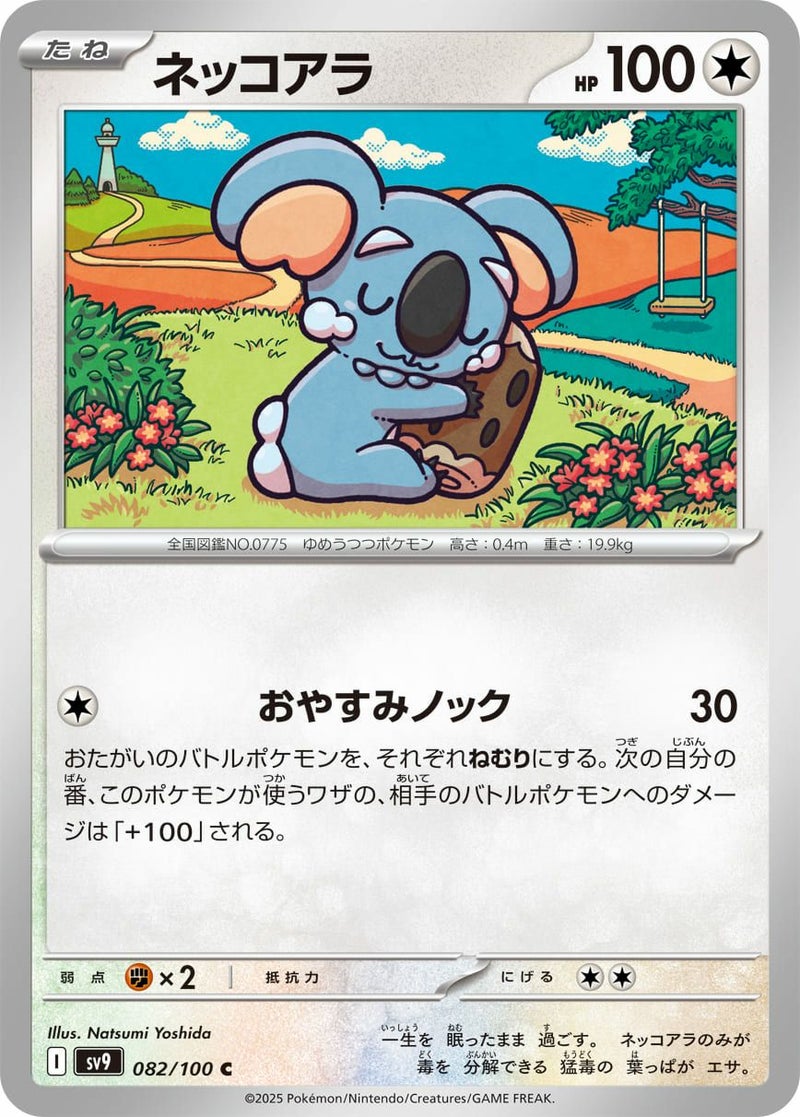 ネッコアラ(082/100)[C]