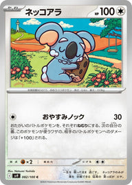 ネッコアラ(082/100)[C]