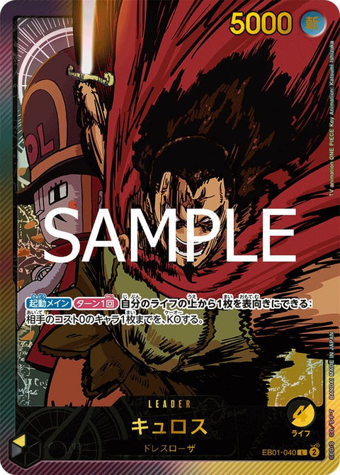 キュロス(EB01-040)[L-SP]