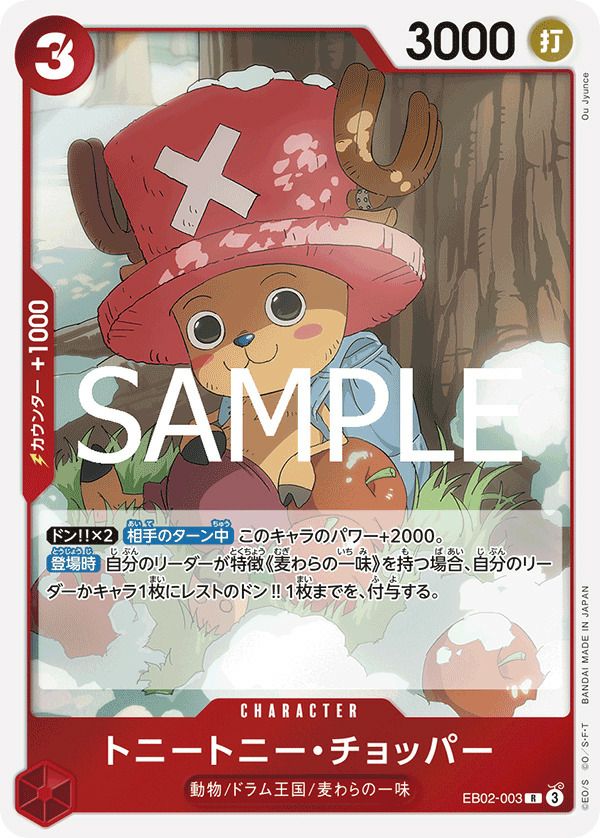 トニートニー・チョッパー(EB02-003)[R]