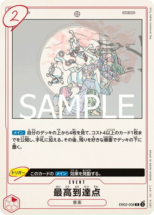 最高到達点(EB02-008)[R]