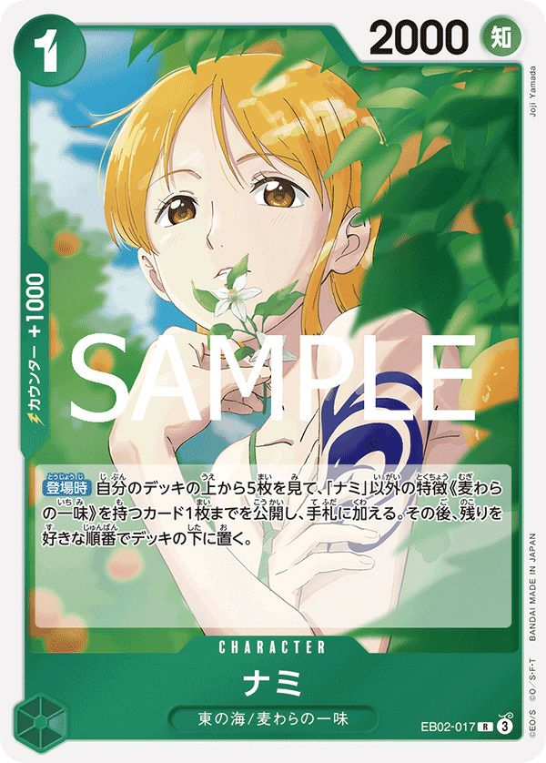 ナミ(EB02-017)[R]